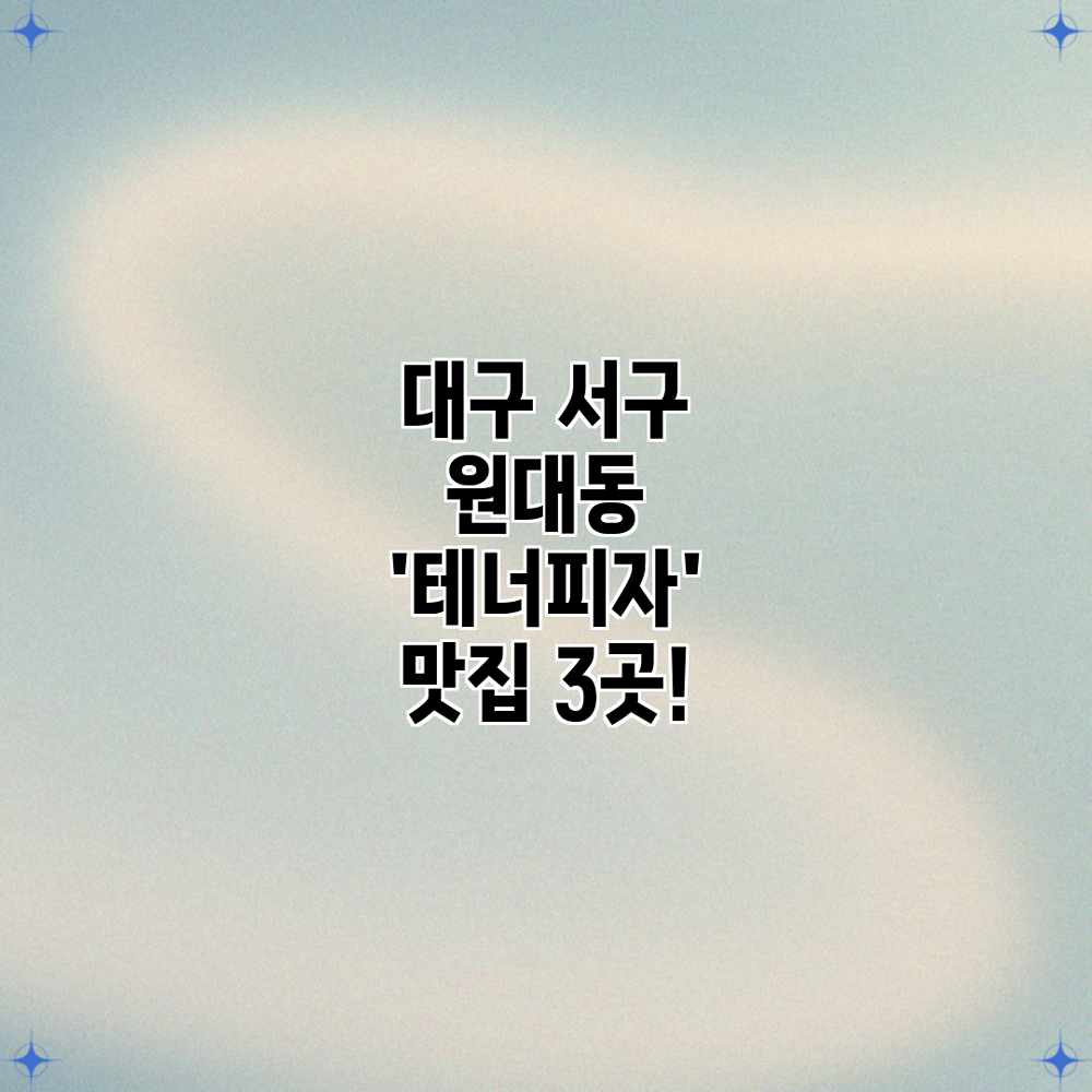 대구 서구 원대동 ‘테너피자’ 맛집 3곳!