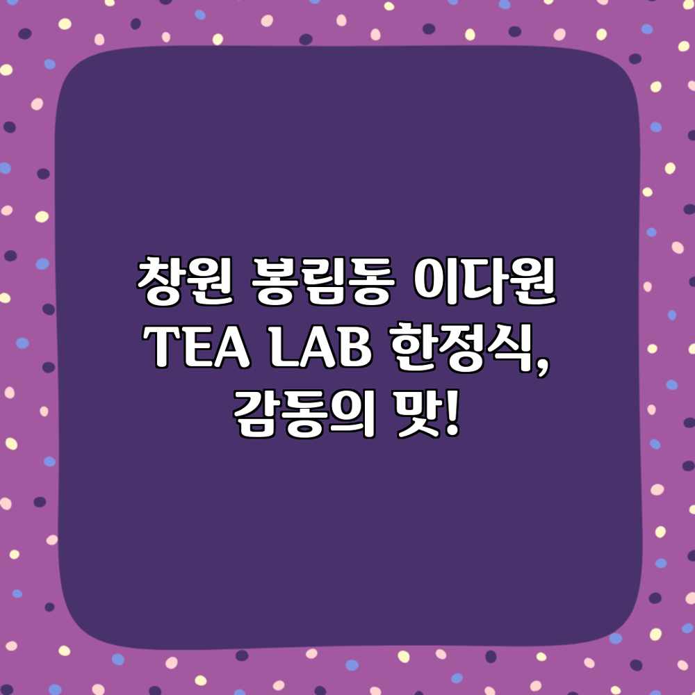 창원 봉림동 이다원 TEA LAB: 한정식, 감동의 맛!