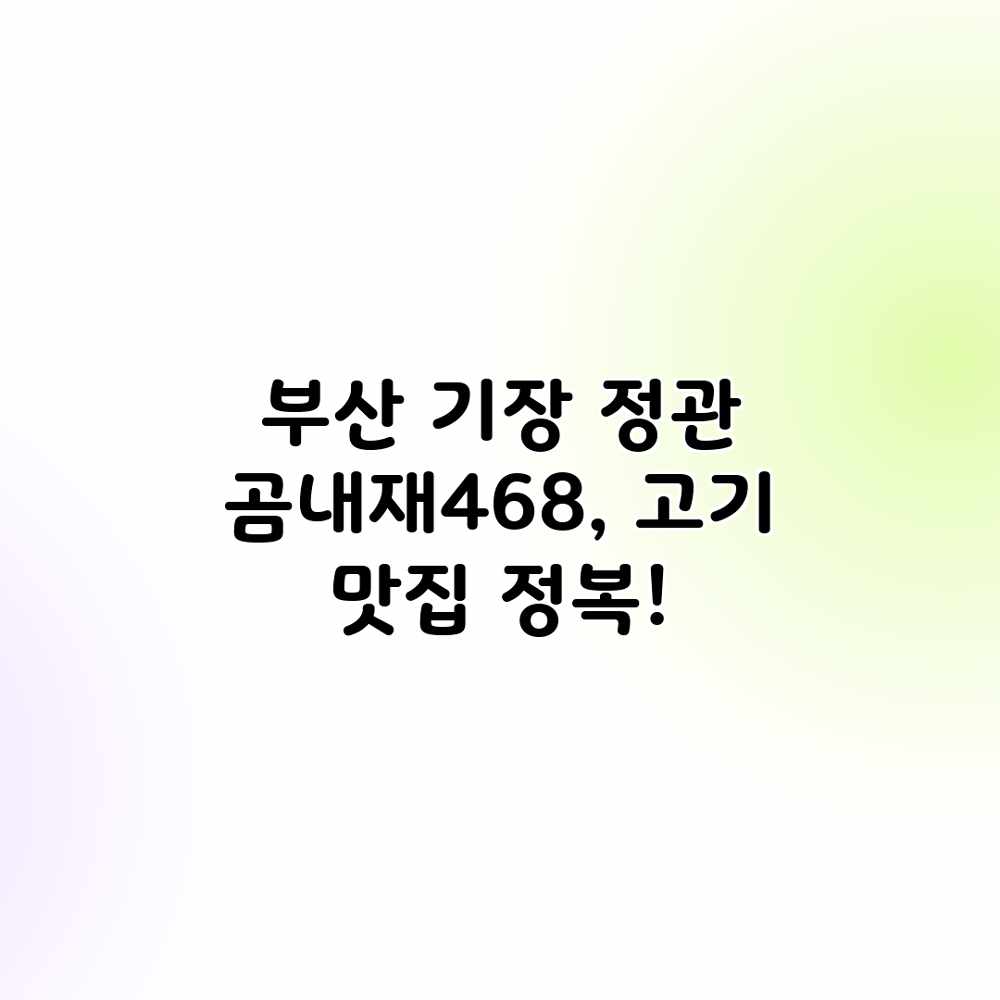 부산 기장 정관 곰내재468, 고기 맛집 정복!