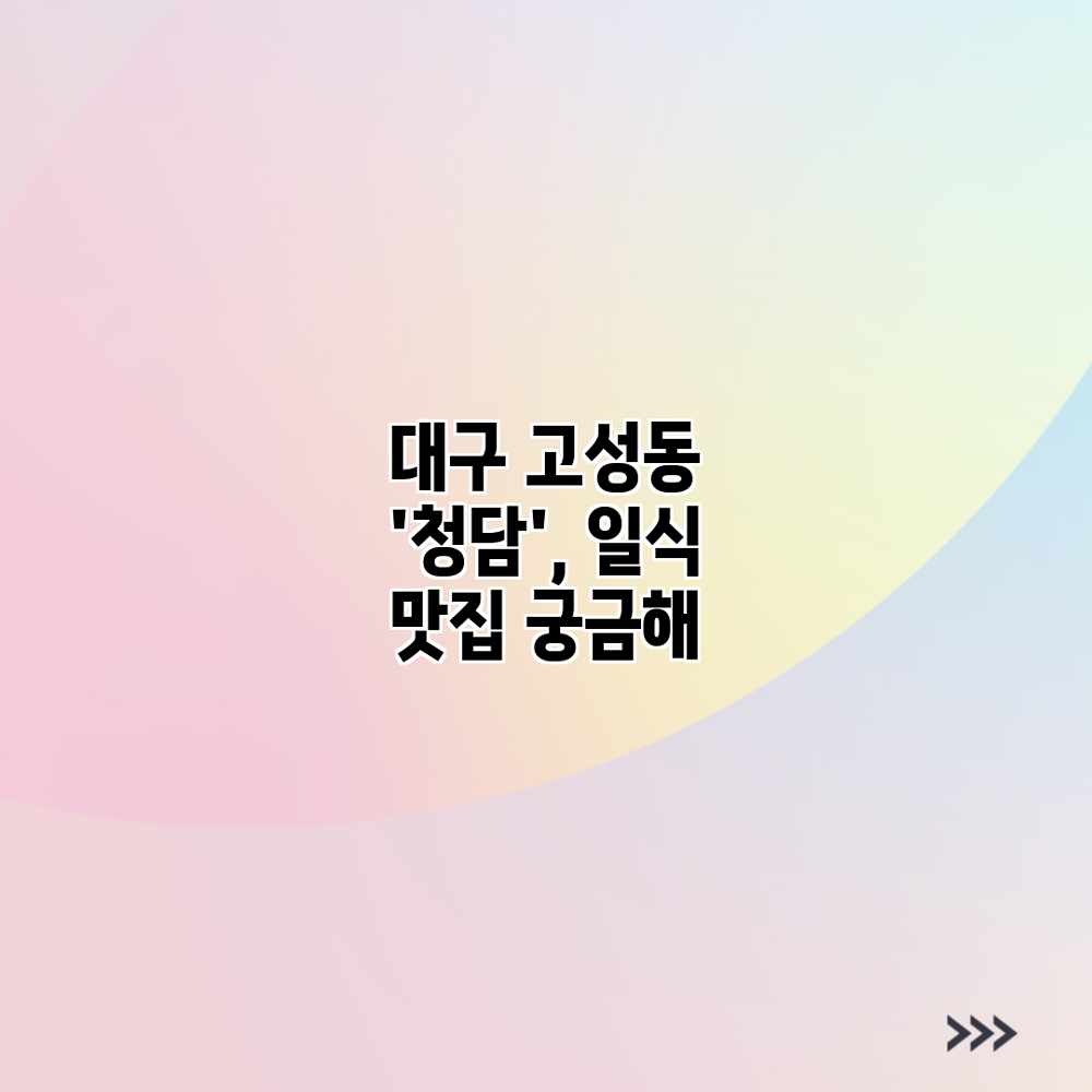 대구 고성동 ‘청담’, 일식 맛집 궁금해?