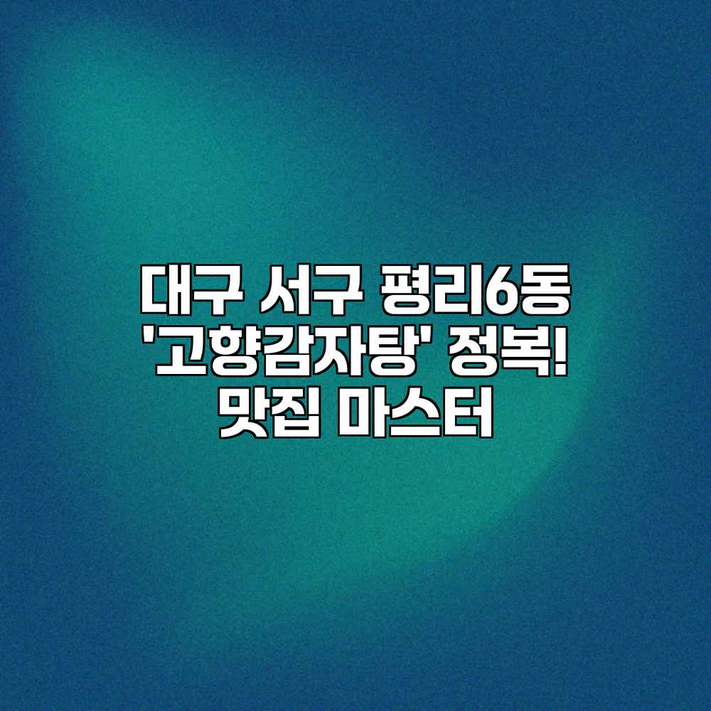 대구 서구 평리6동 ‘고향감자탕’ 정복! 맛집 마스터