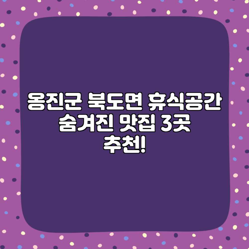 옹진군 북도면 휴식공간: 숨겨진 맛집 3곳 추천!