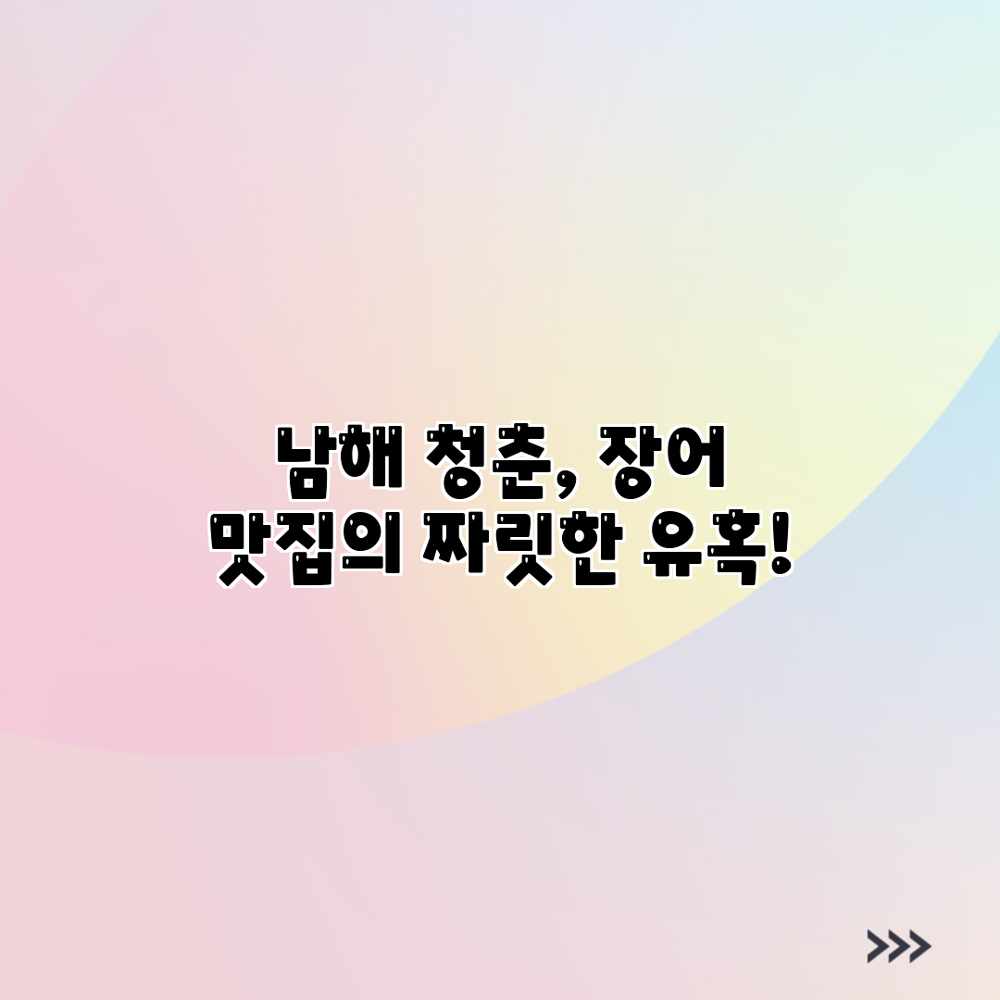 남해 청춘, 장어 맛집의 짜릿한 유혹!