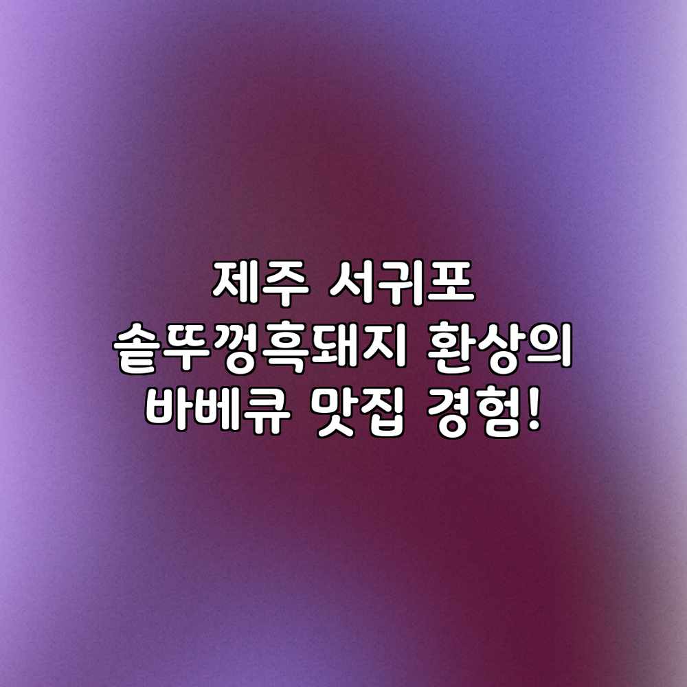 제주 서귀포 솥뚜껑흑돼지: 환상의 바베큐 맛집 경험!