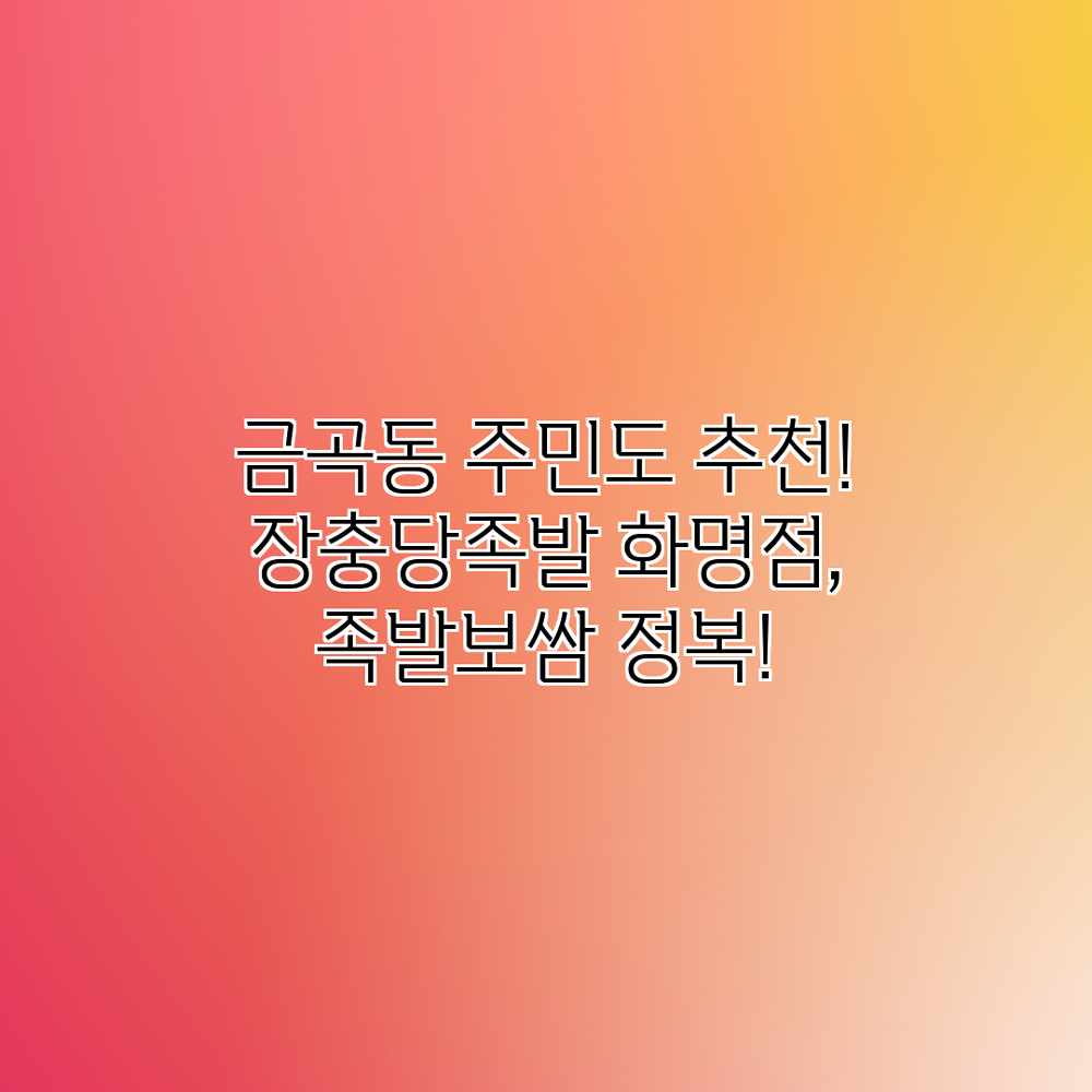 금곡동 주민도 추천! 장충당족발 화명점, 족발보쌈 정복!