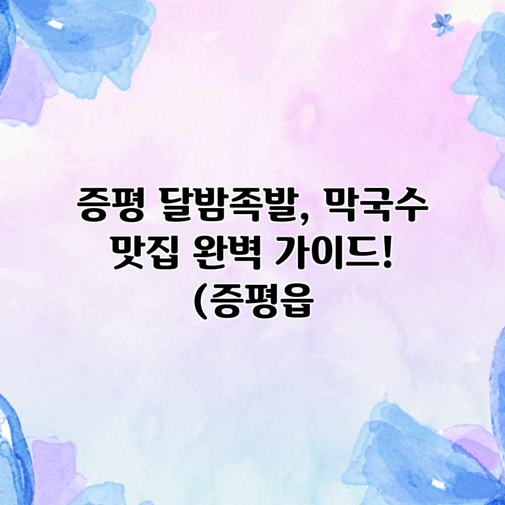 증평 달밤족발, 막국수 맛집 완벽 가이드! (증평읍