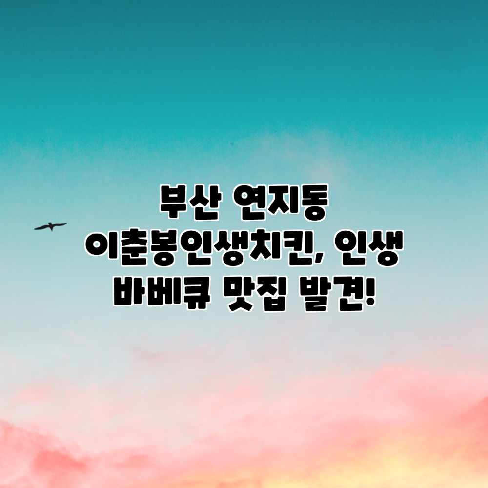 부산 연지동: 이춘봉인생치킨, 인생 바베큐 맛집 발견!