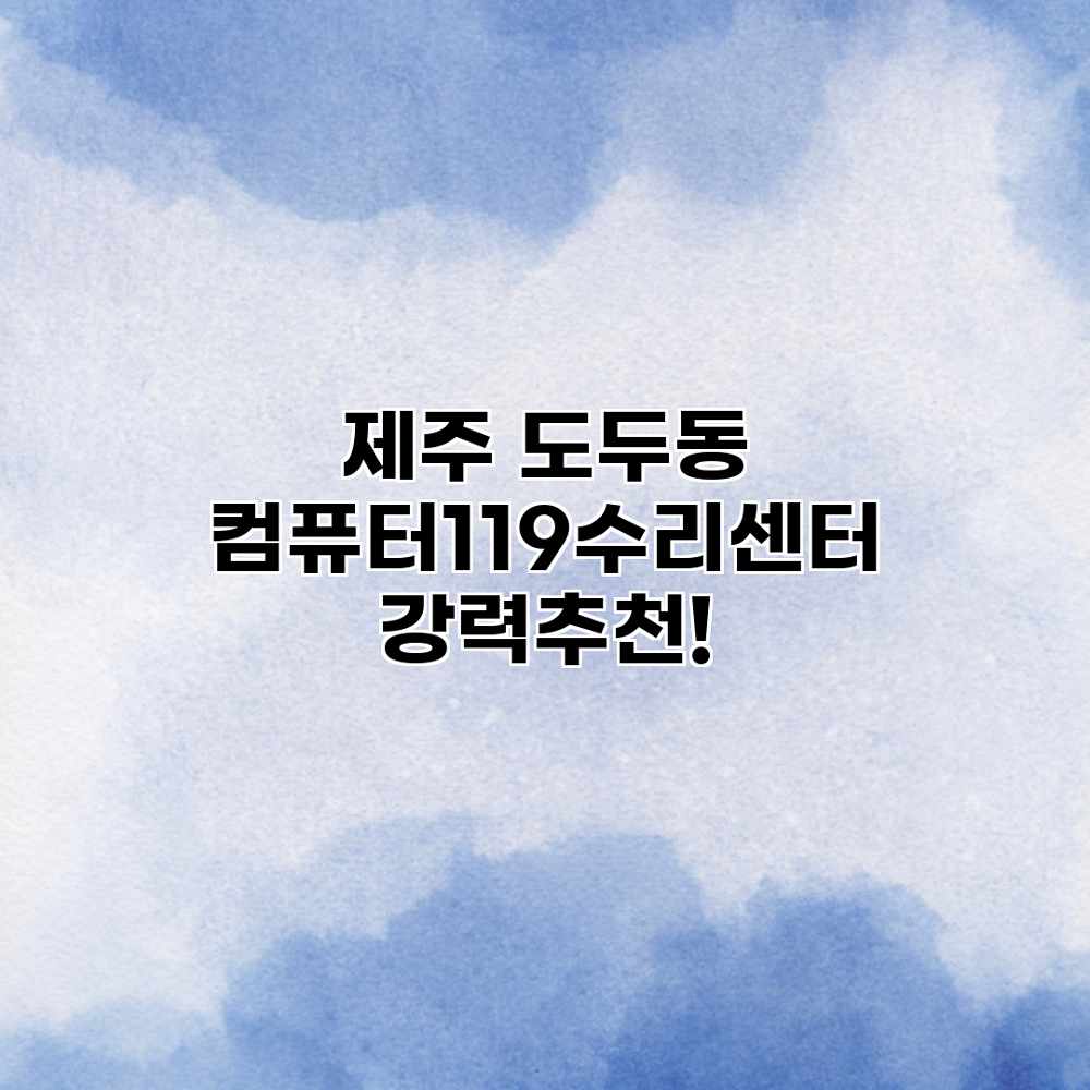 제주 도두동 컴퓨터119수리센터 강력추천!