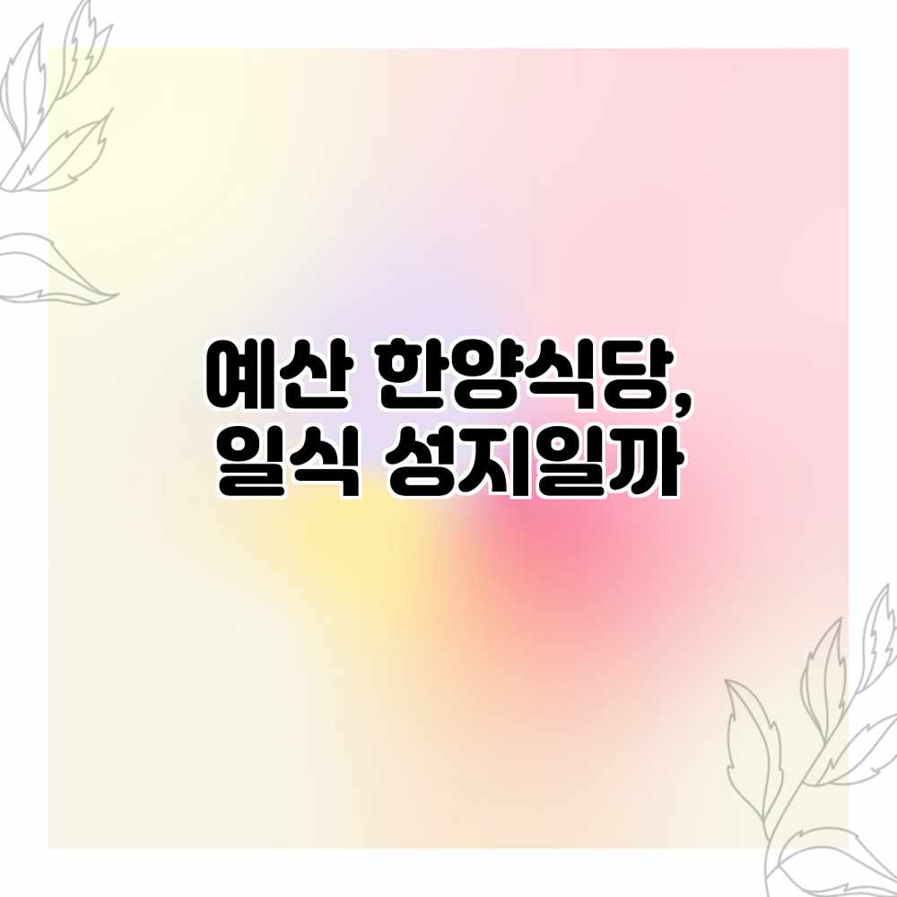 예산 한양식당, 일식 성지일까?