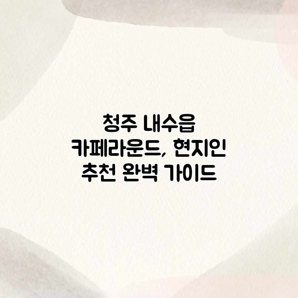 청주 내수읍 카페라운드, 현지인 추천 완벽 가이드