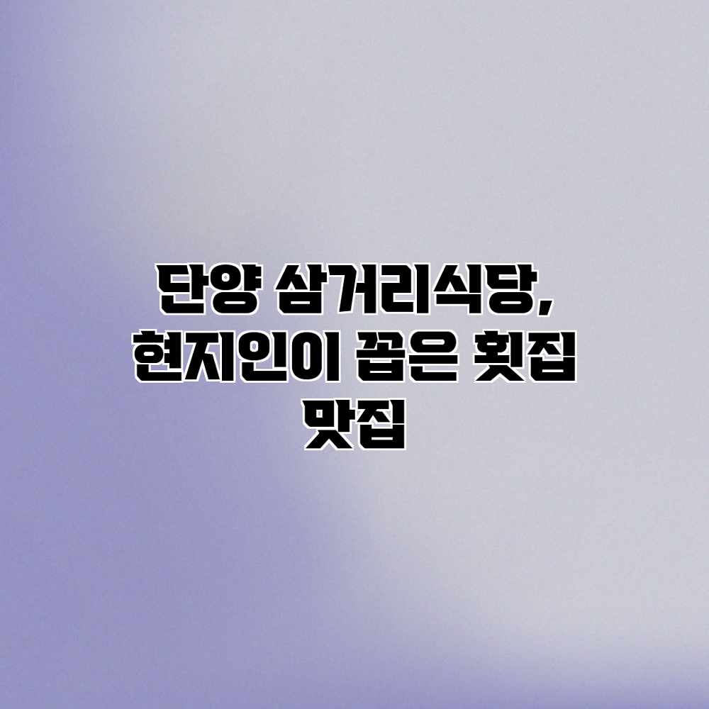 단양 삼거리식당, 현지인이 꼽은 횟집 맛집
