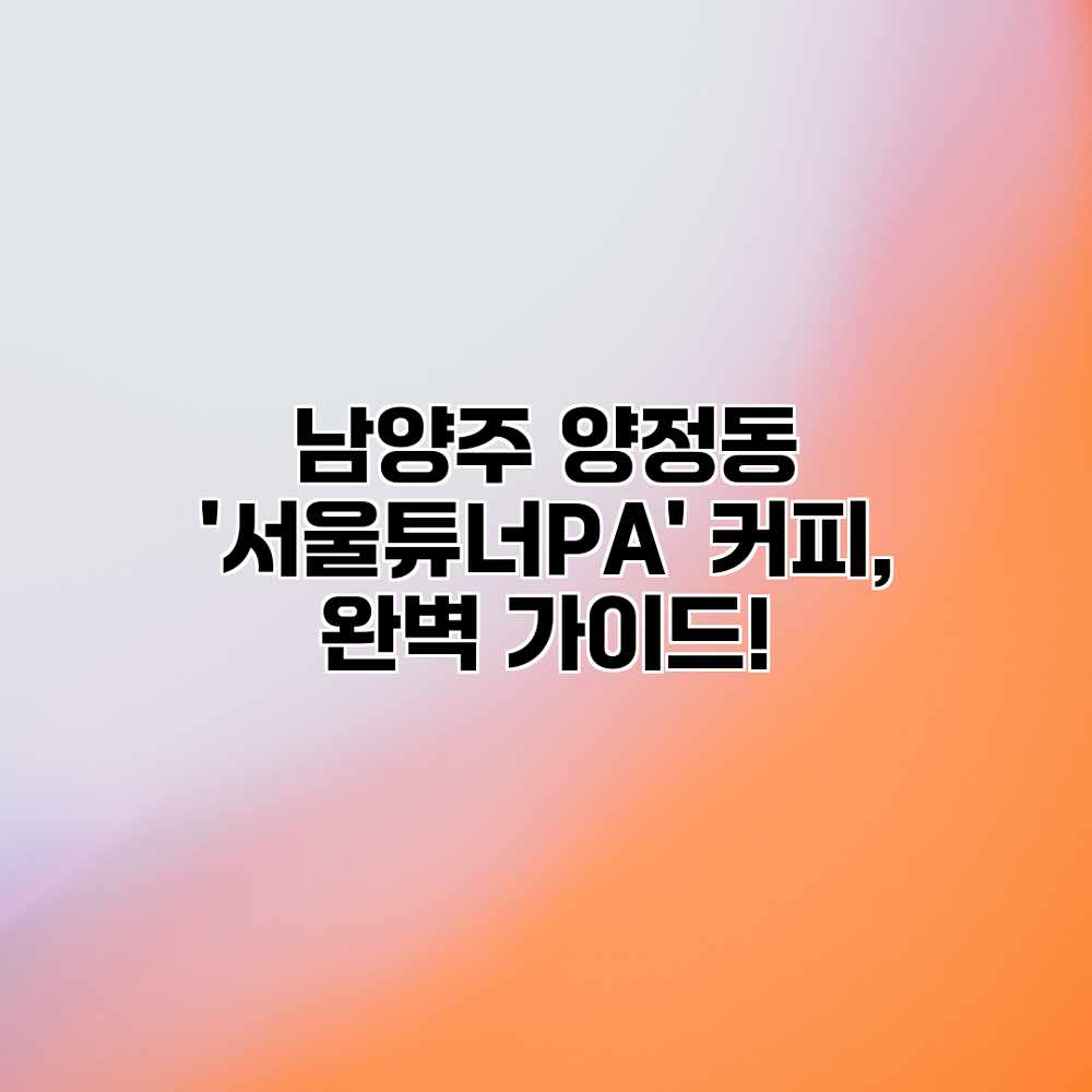 남양주 양정동 ‘서울튜너PA’ 커피, 완벽 가이드! 남양주 양정동 ‘서울튜너PA’ 커피, 완벽 가이드!