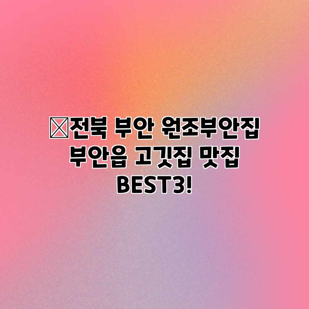 ๐ฅ์ ๋ถ ๋ถ์ ์์กฐ๋ถ์์ง: ๋ถ์์ ๊ณ ๊น์ง ๋ง์ง BEST3! ๐ฅ์ ๋ถ ๋ถ์ ์์กฐ๋ถ์์ง: ๋ถ์์ ๊ณ ๊น์ง ๋ง์ง BEST3!