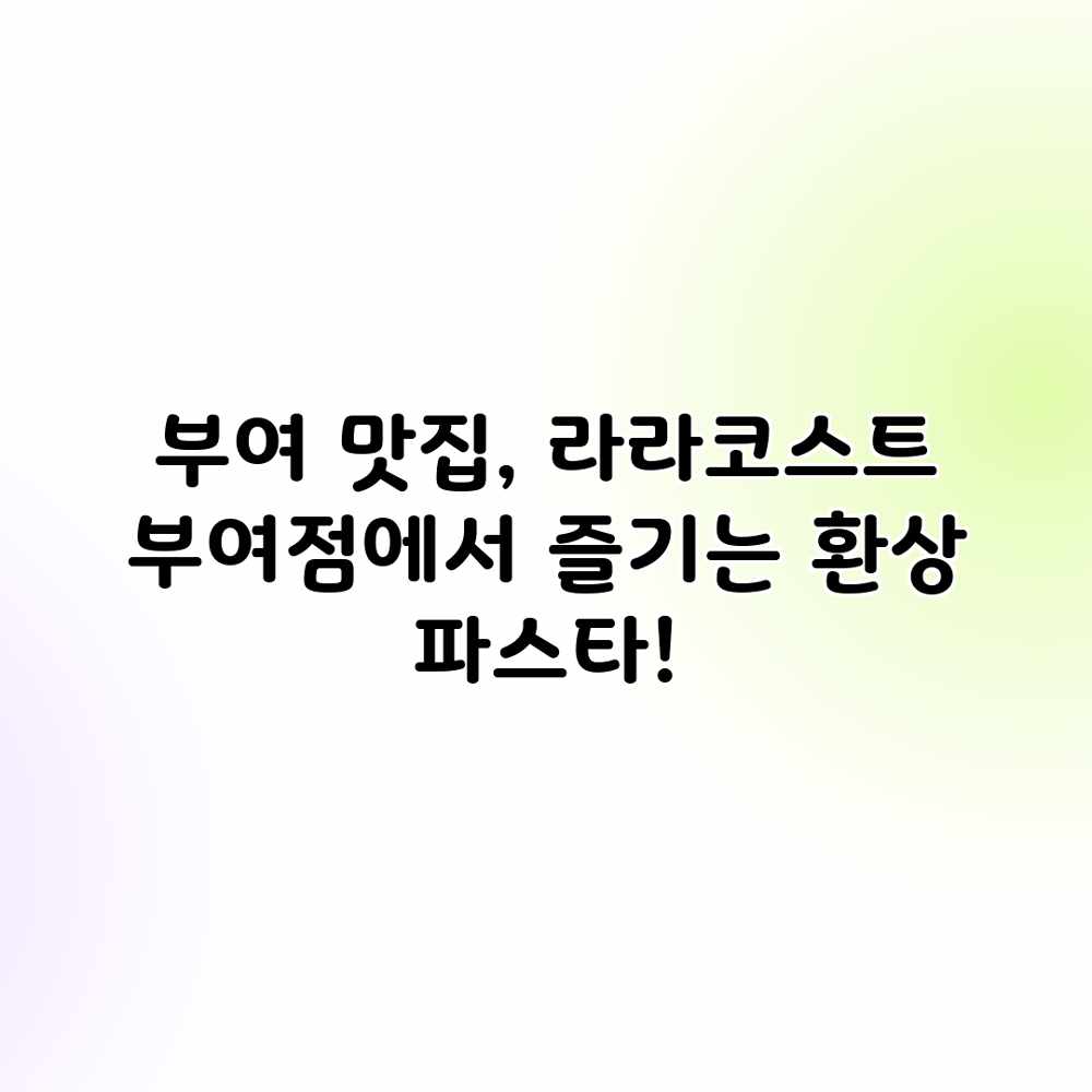 부여 맛집, 라라코스트 부여점에서 즐기는 환상 파스타! 부여 맛집, 라라코스트 부여점에서 즐기는 환상 파스타!