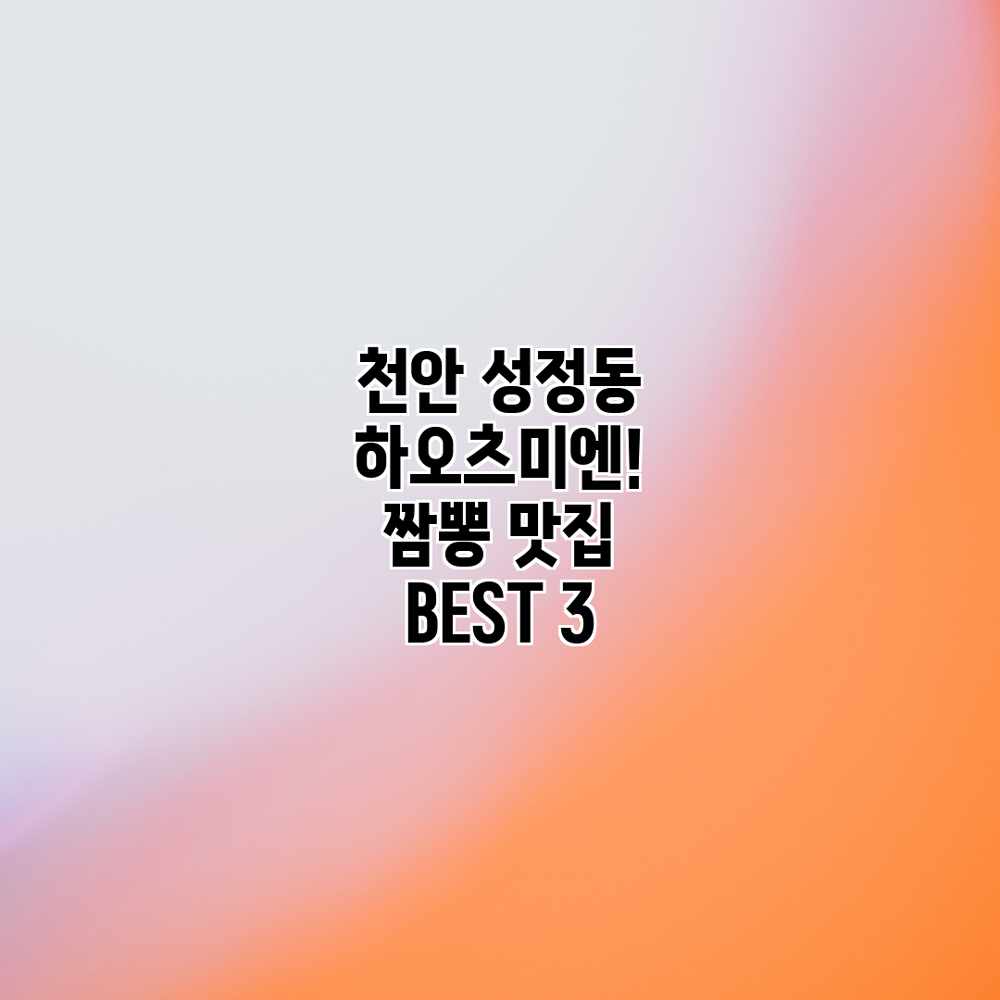 천안 성정동 하오츠미엔! 짬뽕 맛집 BEST 3 천안 성정동 하오츠미엔! 짬뽕 맛집 BEST 3