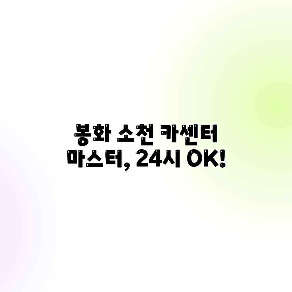 봉화 소천 카센터 마스터, 24시 OK!