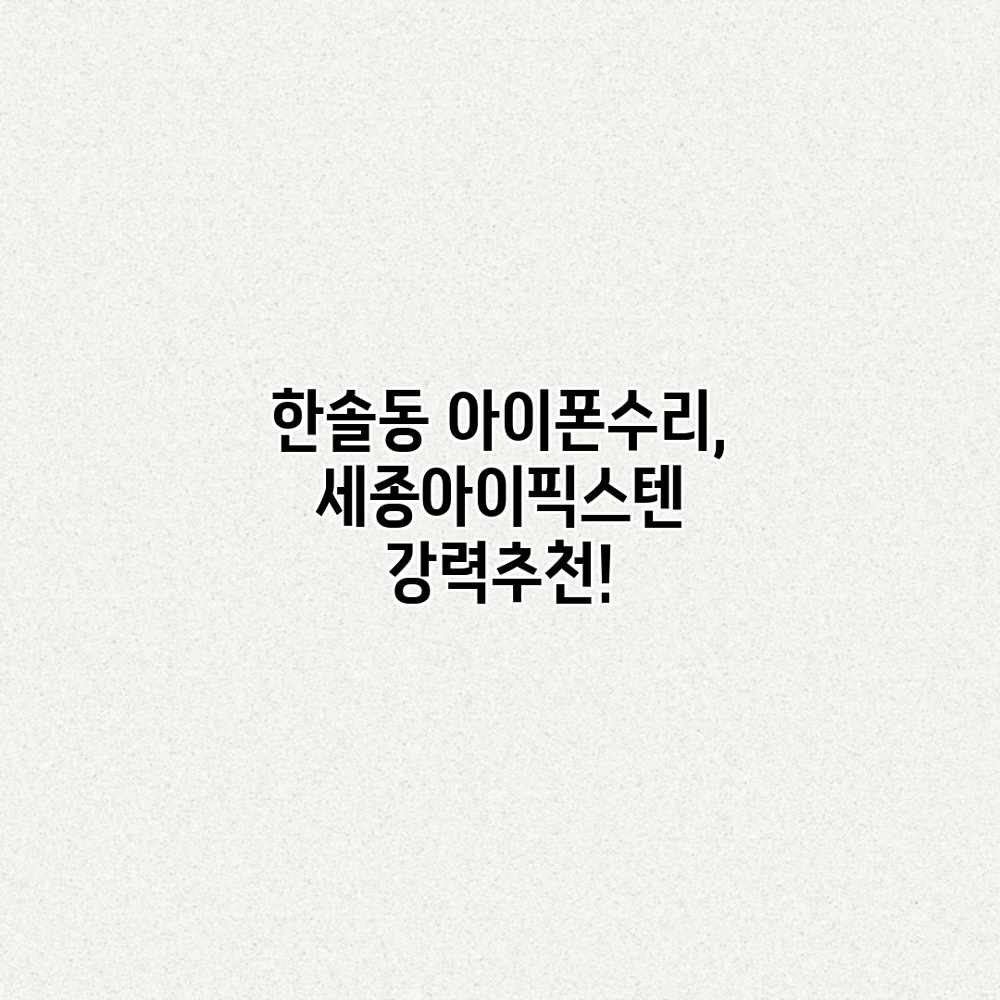 한솔동 아이폰수리, 세종아이픽스텐 강력추천!