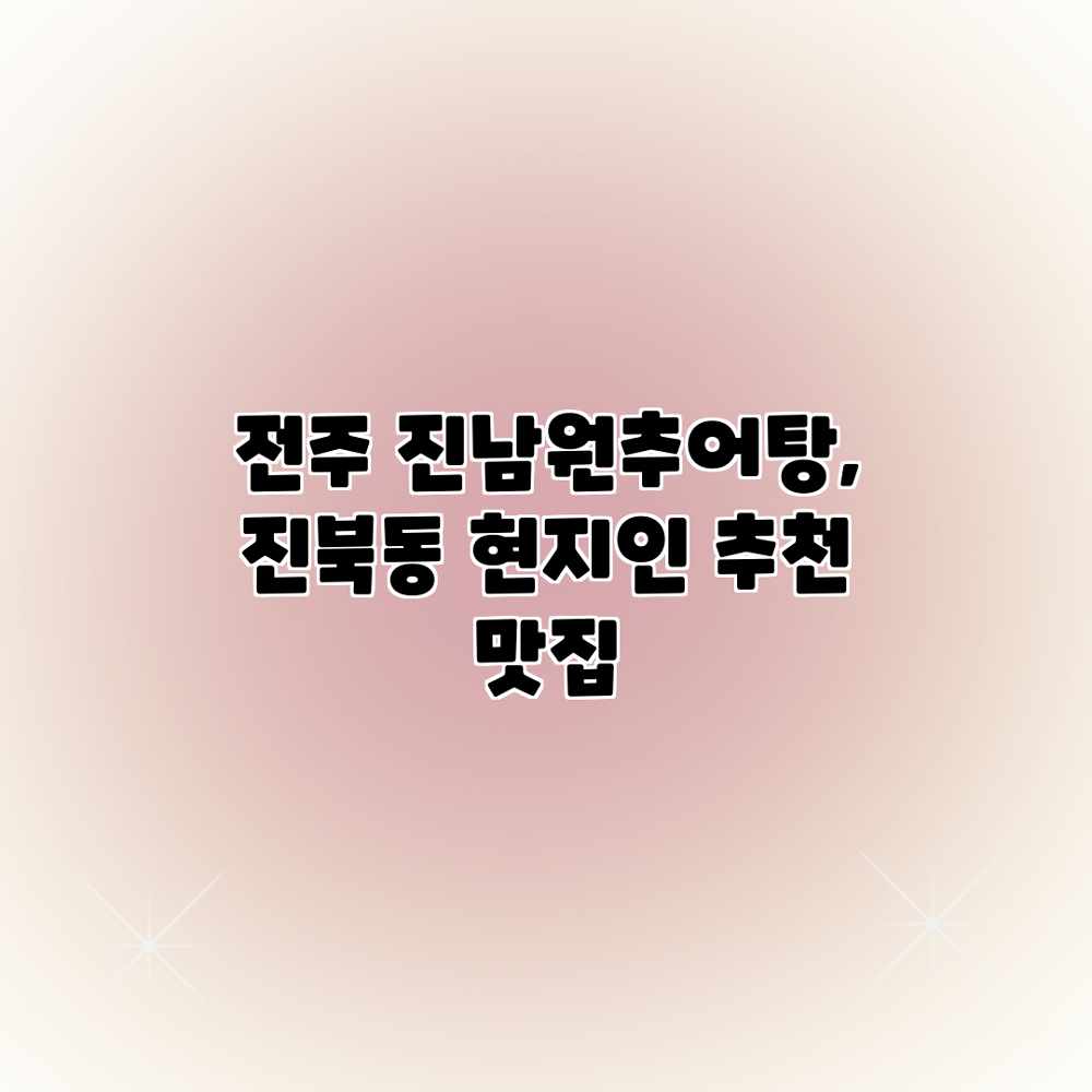 전주 진남원추어탕, 진북동 현지인 추천 맛집
