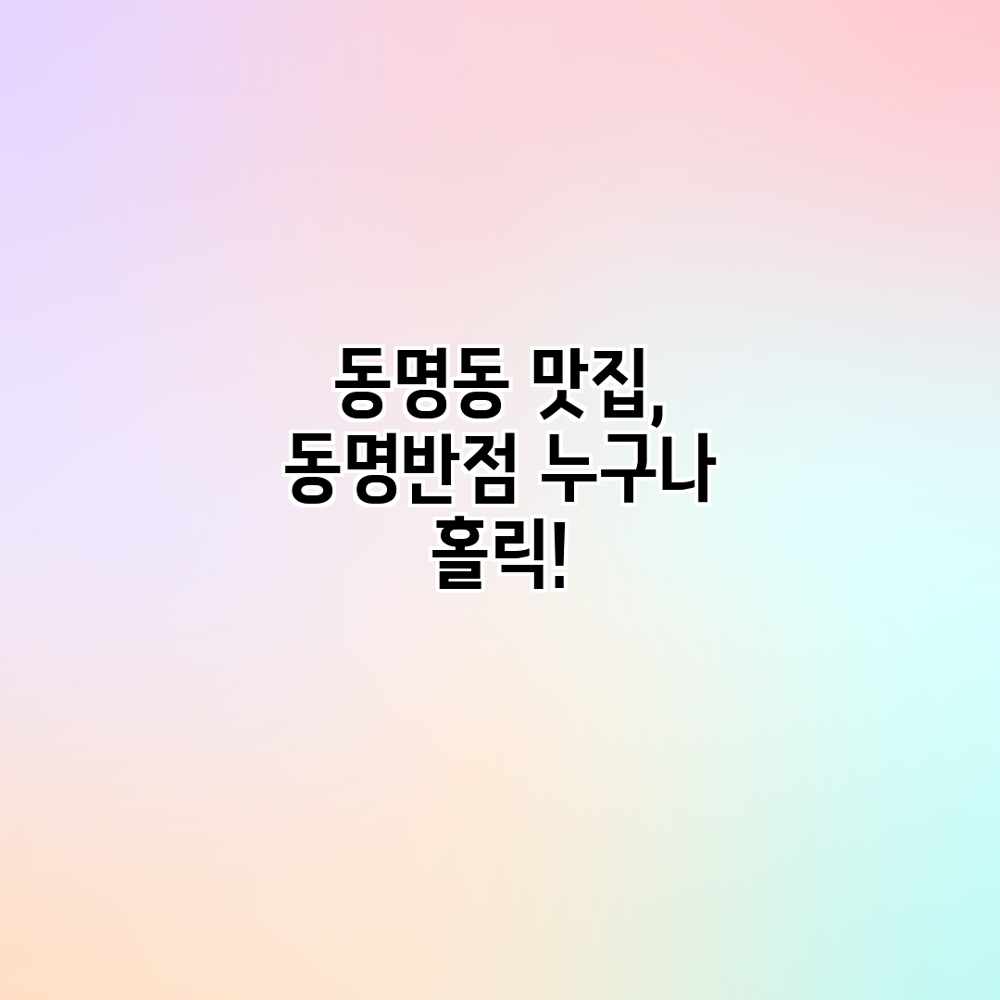 동명동 맛집, 동명반점 누구나 홀릭!