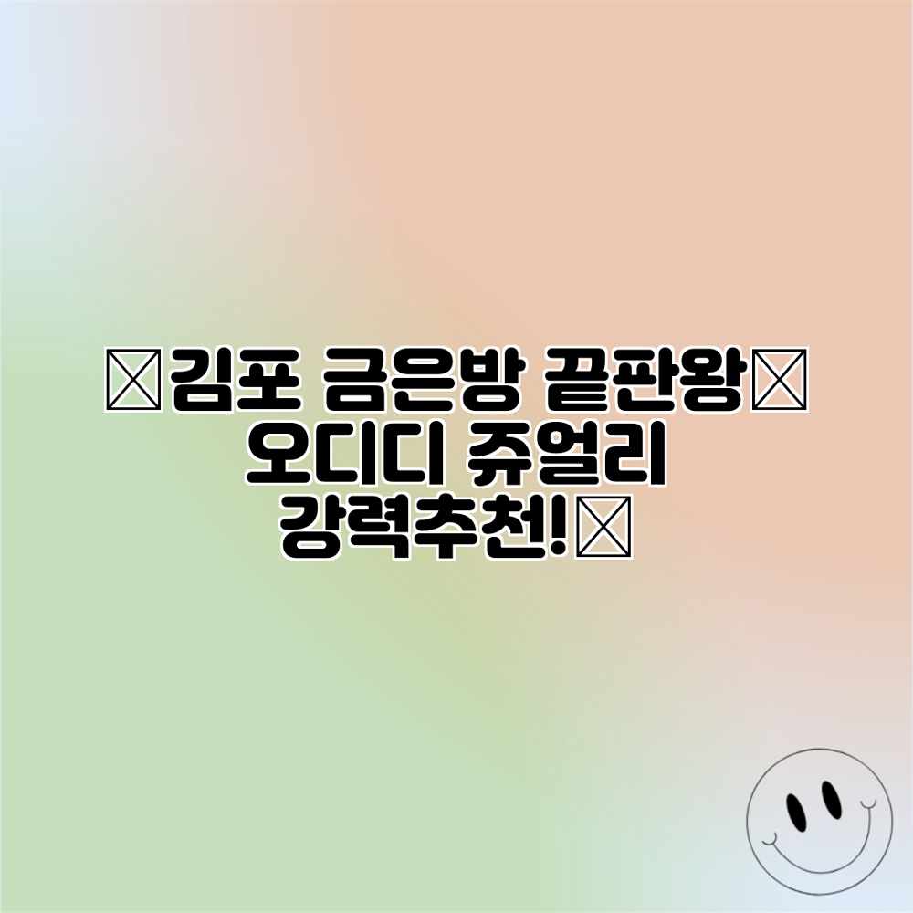 ✨김포 금은방 끝판왕💎 오디디 쥬얼리 강력추천!✨