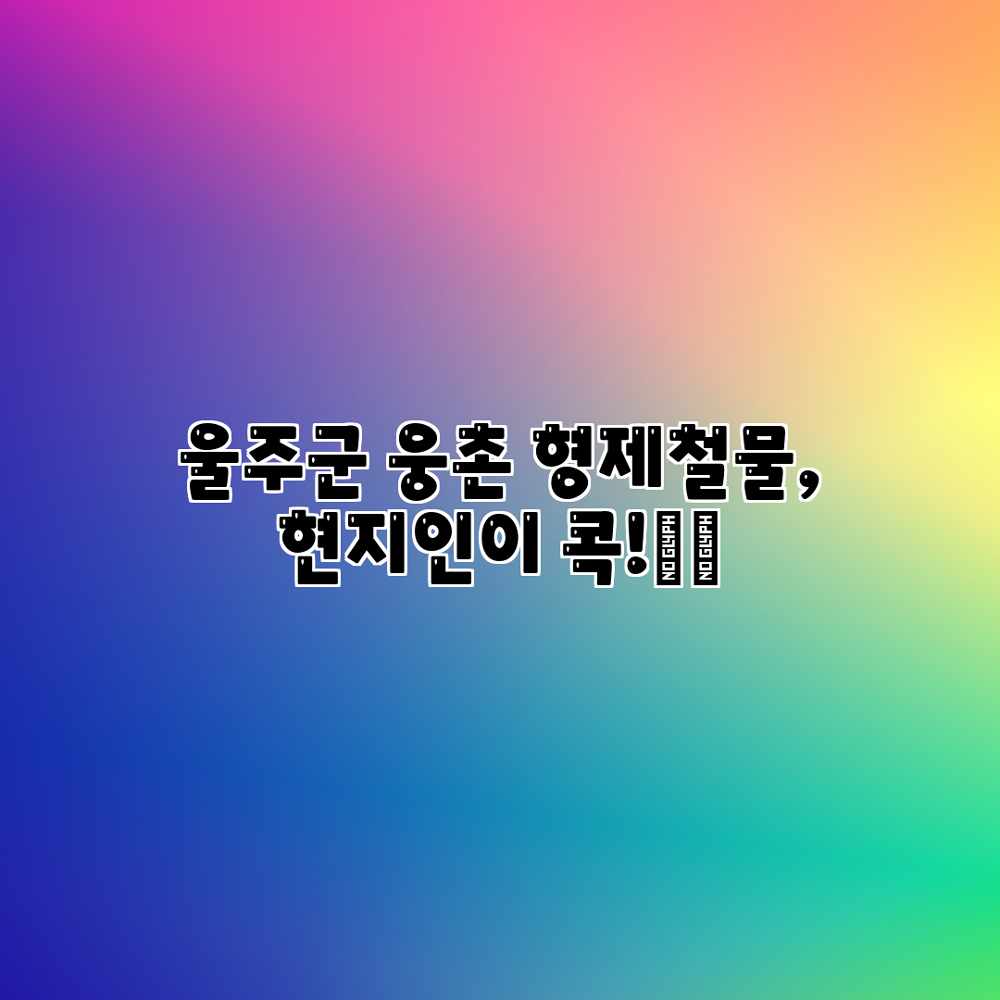울주군 웅촌 형제철물, 현지인이 콕!🛠️