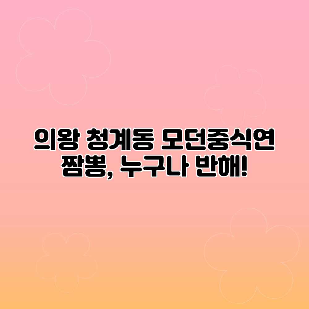 의왕 청계동 “모던중식연” 짬뽕, 누구나 반해! 의왕 청계동 “모던중식연” 짬뽕, 누구나 반해!