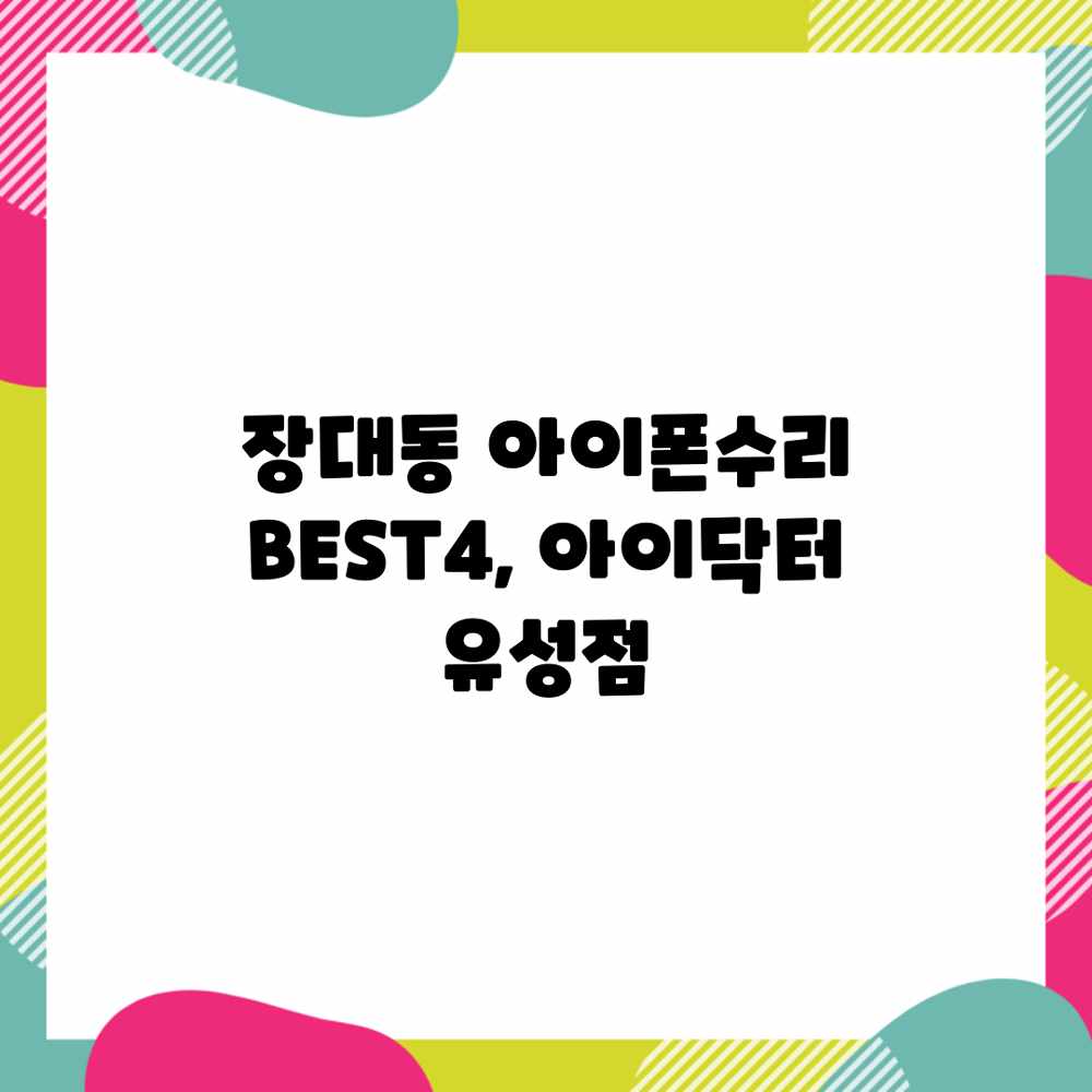 장대동 아이폰수리 BEST4, 아이닥터 유성점