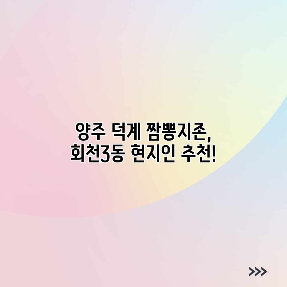 양주 덕계 짬뽕지존, 회천3동 현지인 추천!
