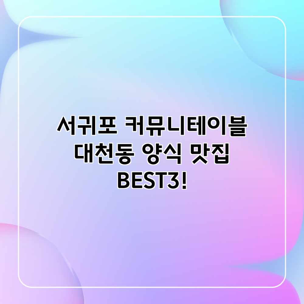 서귀포 커뮤니테이블: 대천동 양식 맛집 BEST3! 서귀포 커뮤니테이블: 대천동 양식 맛집 BEST3!