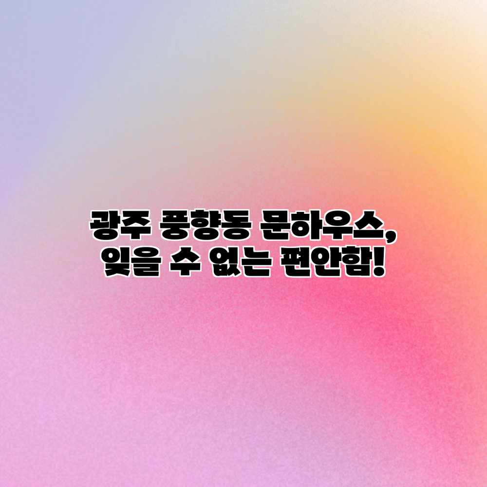 광주 풍향동 문하우스, 잊을 수 없는 편안함!