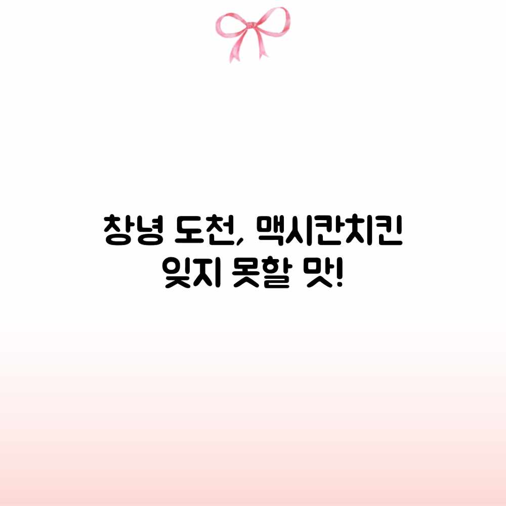 창녕 도천, 맥시칸치킨 잊지 못할 맛!