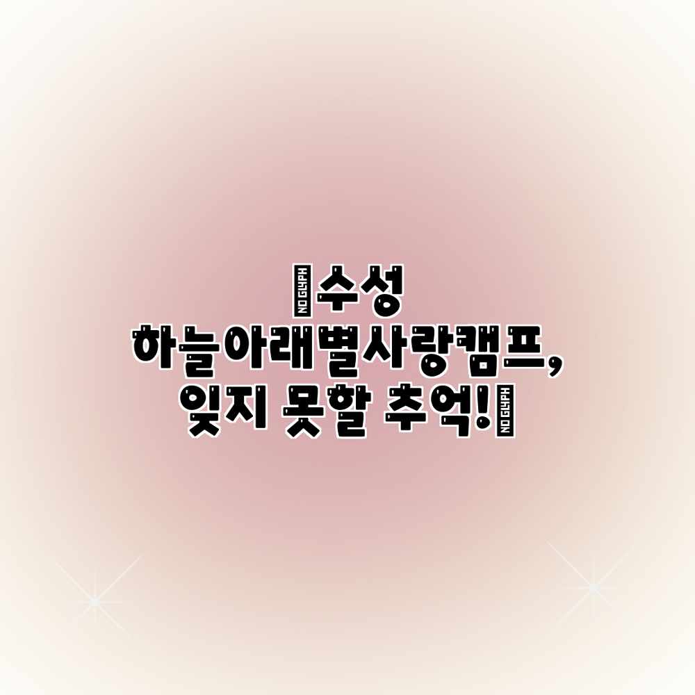 ✨수성 하늘아래별사랑캠프, 잊지 못할 추억!✨