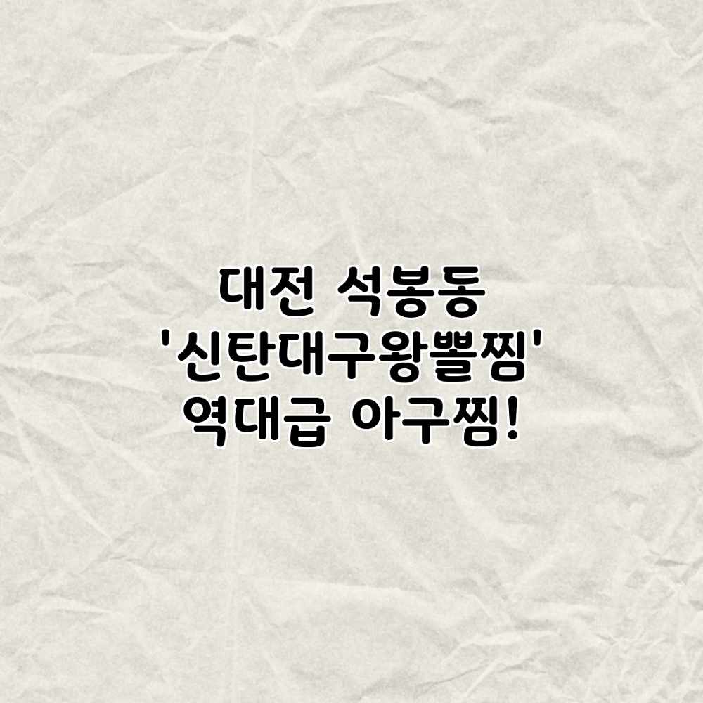 대전 석봉동 ‘신탄대구왕뽈찜’ : 역대급 아구찜! 대전 석봉동 ‘신탄대구왕뽈찜’ : 역대급 아구찜!