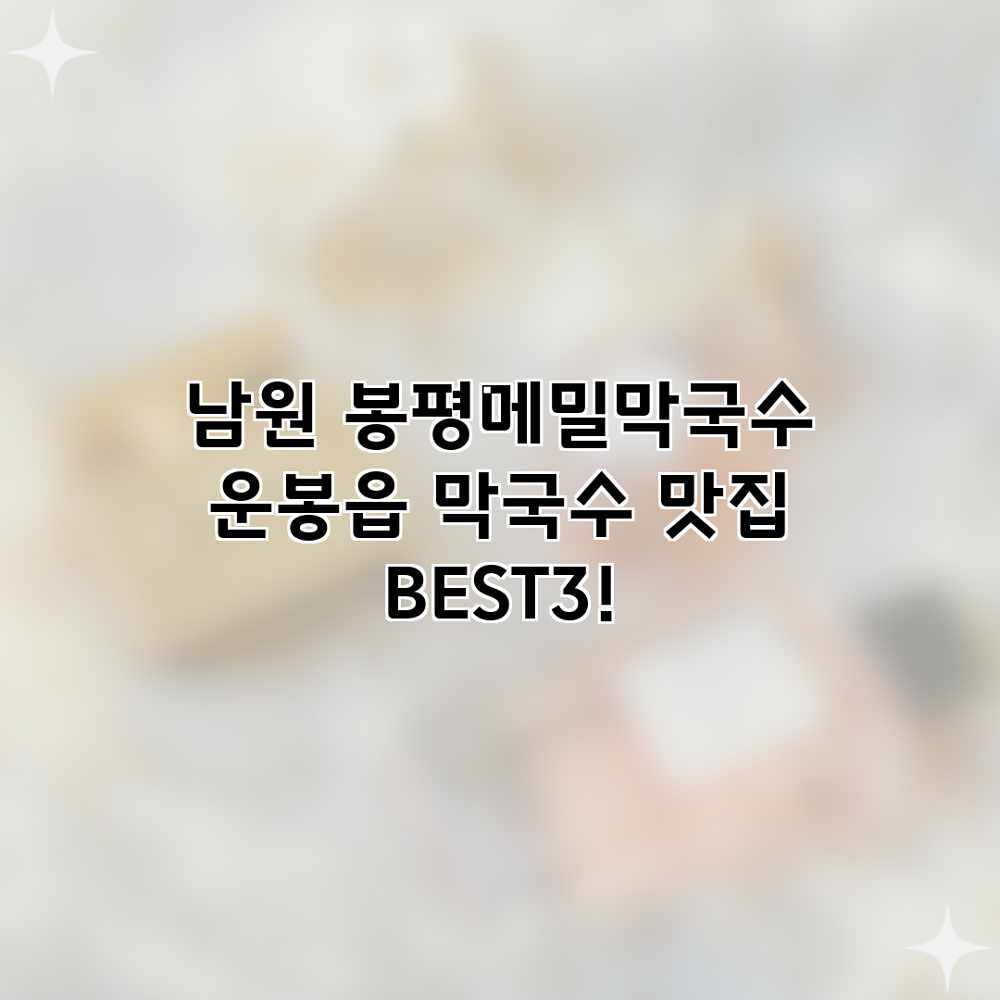 남원 봉평메밀막국수: 운봉읍 막국수 맛집 BEST3! 남원 봉평메밀막국수: 운봉읍 막국수 맛집 BEST3!
