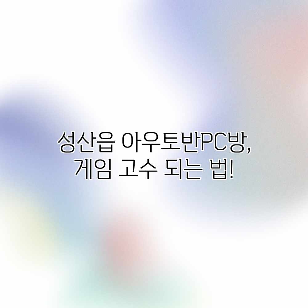 성산읍 아우토반PC방, 게임 고수 되는 법!