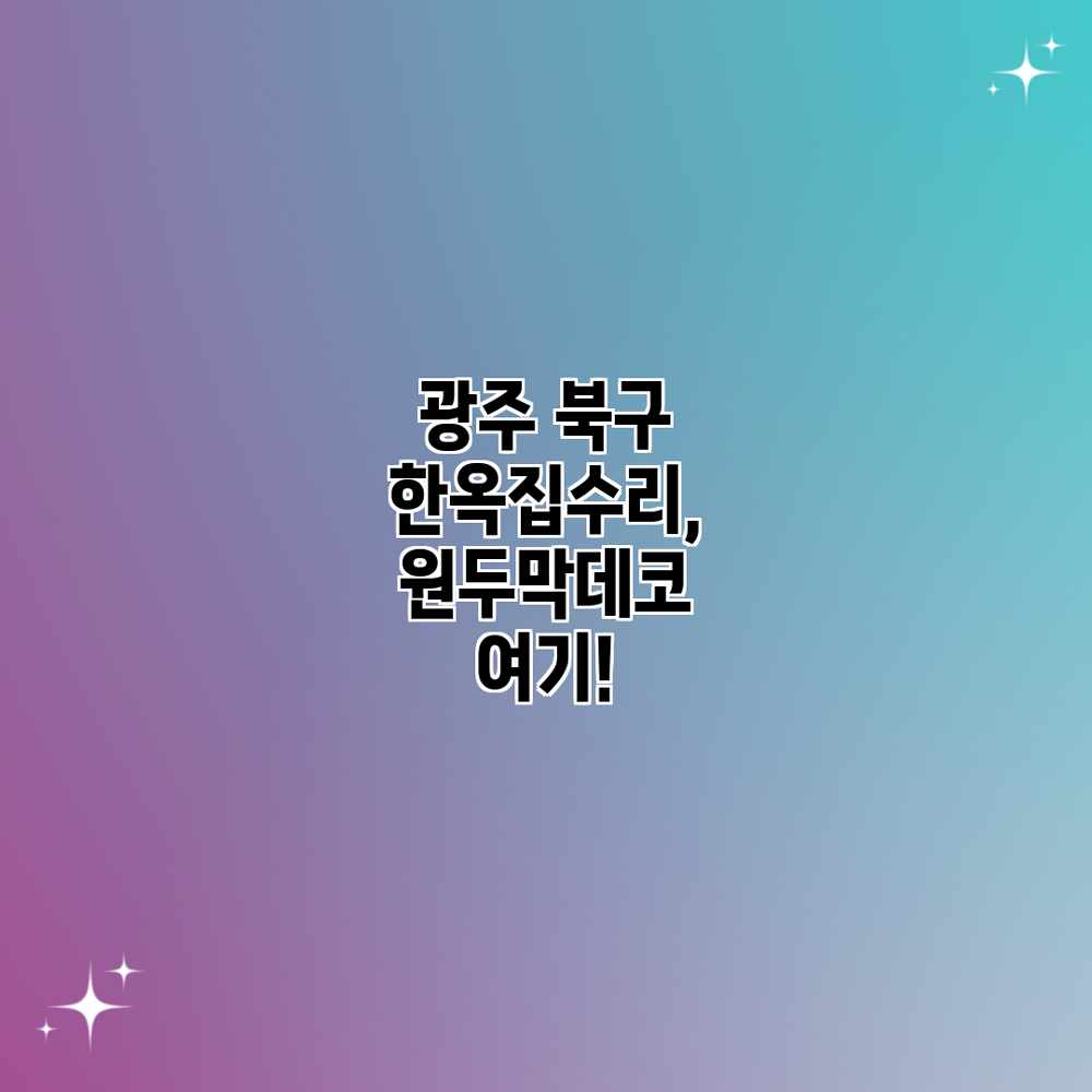 광주 북구 한옥/집수리, 원두막데코 여기!