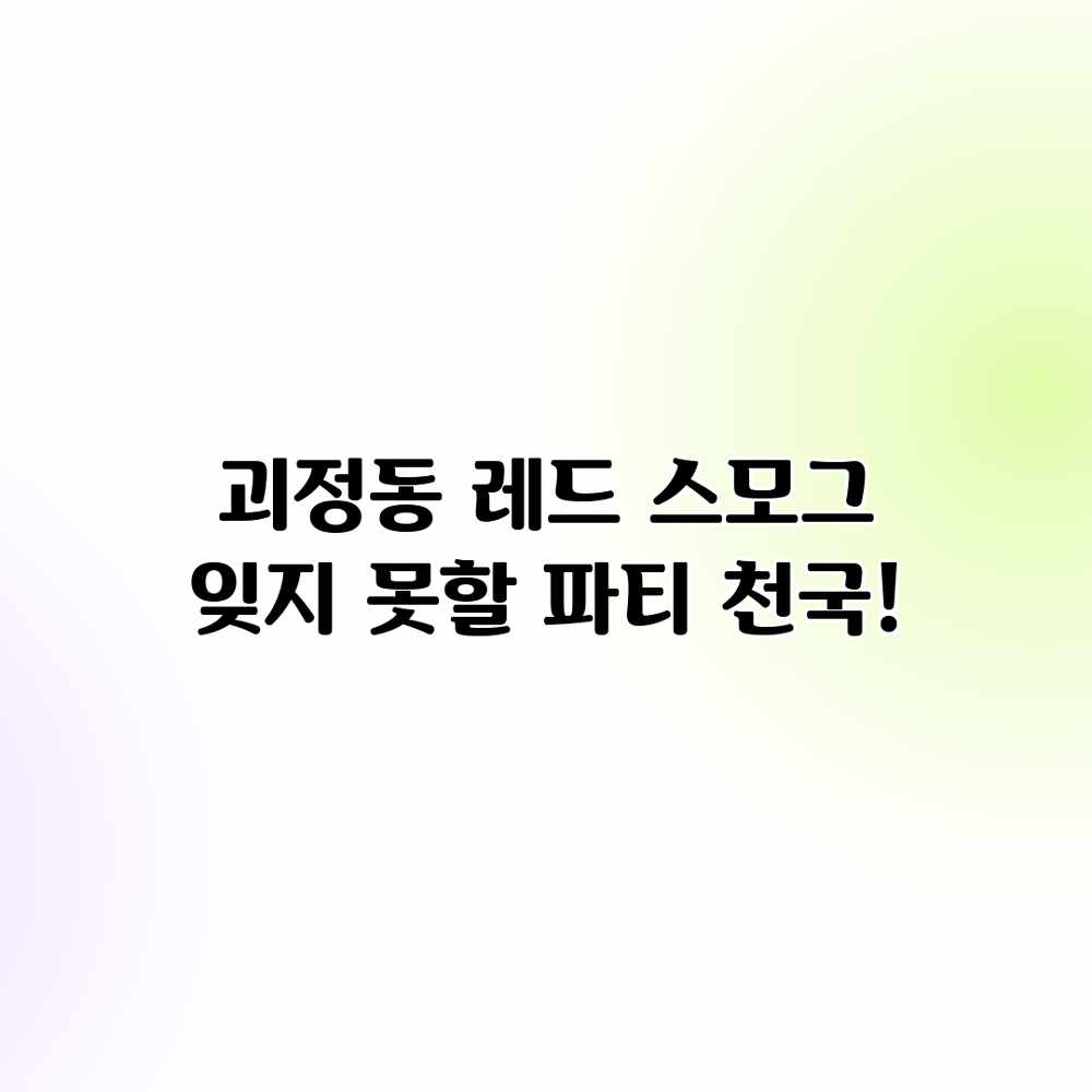 괴정동 레드 스모그: 잊지 못할 파티 천국!