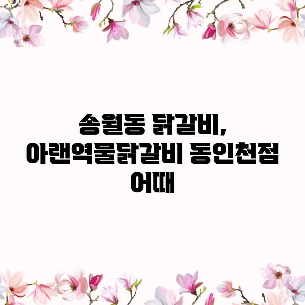 송월동 닭갈비, “아랜역물닭갈비” 동인천점 어때? 송월동 닭갈비, “아랜역물닭갈비” 동인천점 어때?