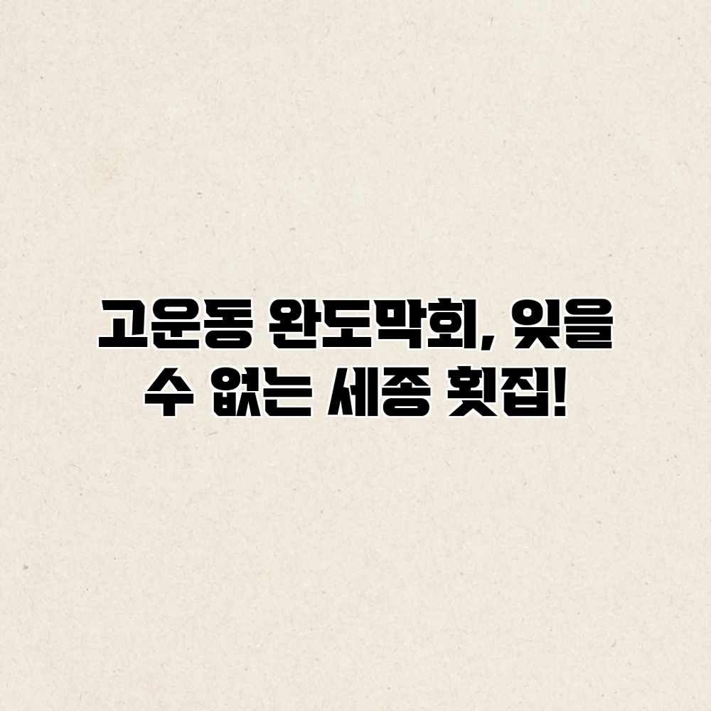 고운동 완도막회, 잊을 수 없는 세종 횟집!