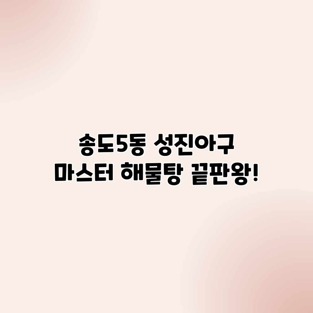 송도5동 “성진아구” 마스터: 해물탕 끝판왕! 송도5동 “성진아구” 마스터: 해물탕 끝판왕!