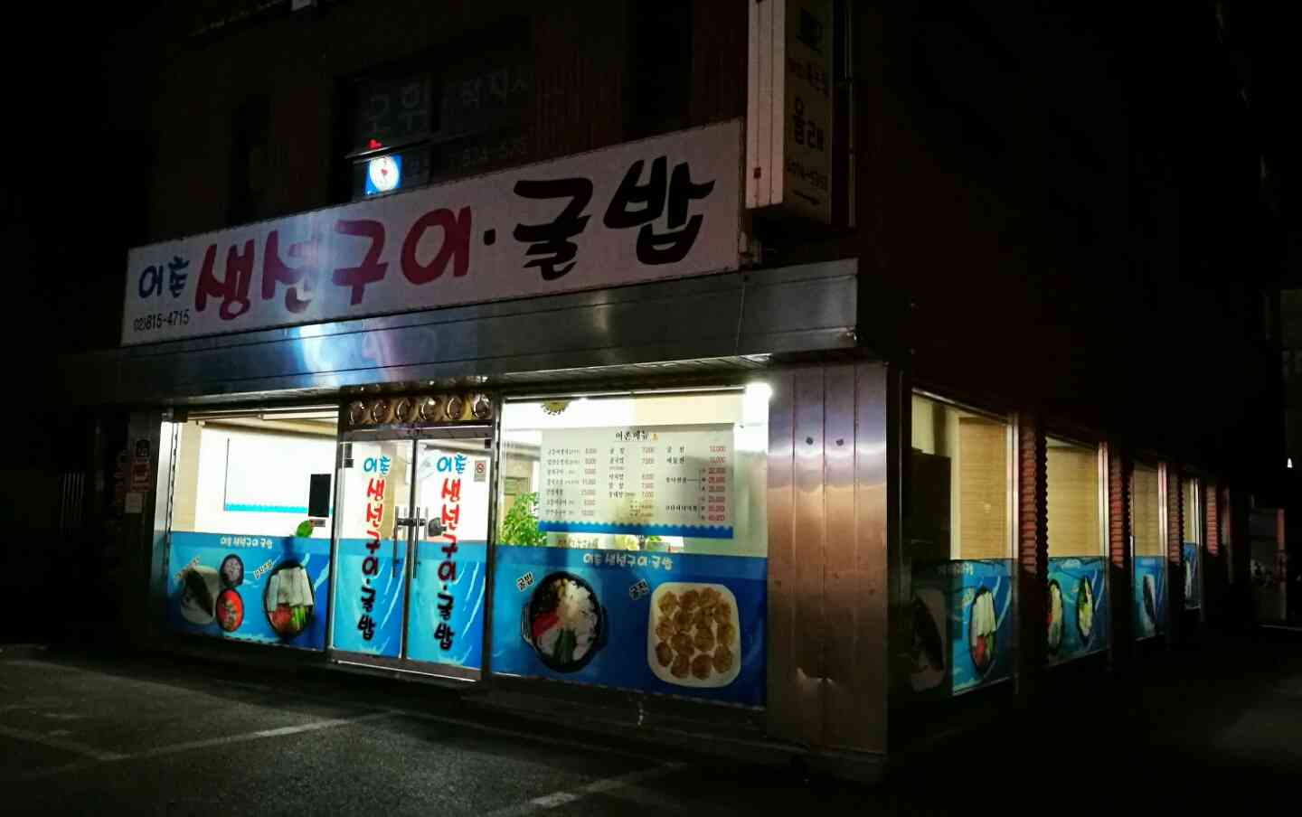 어촌식당 전경