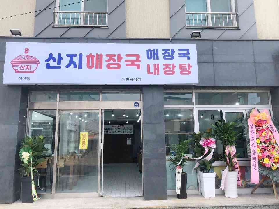 산지해장국 성산점 전경