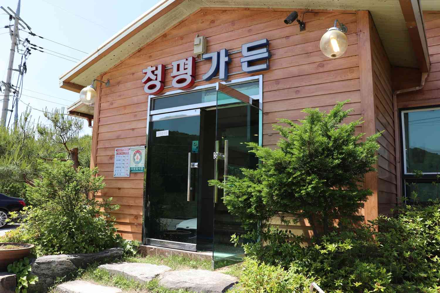 청평가든 전경