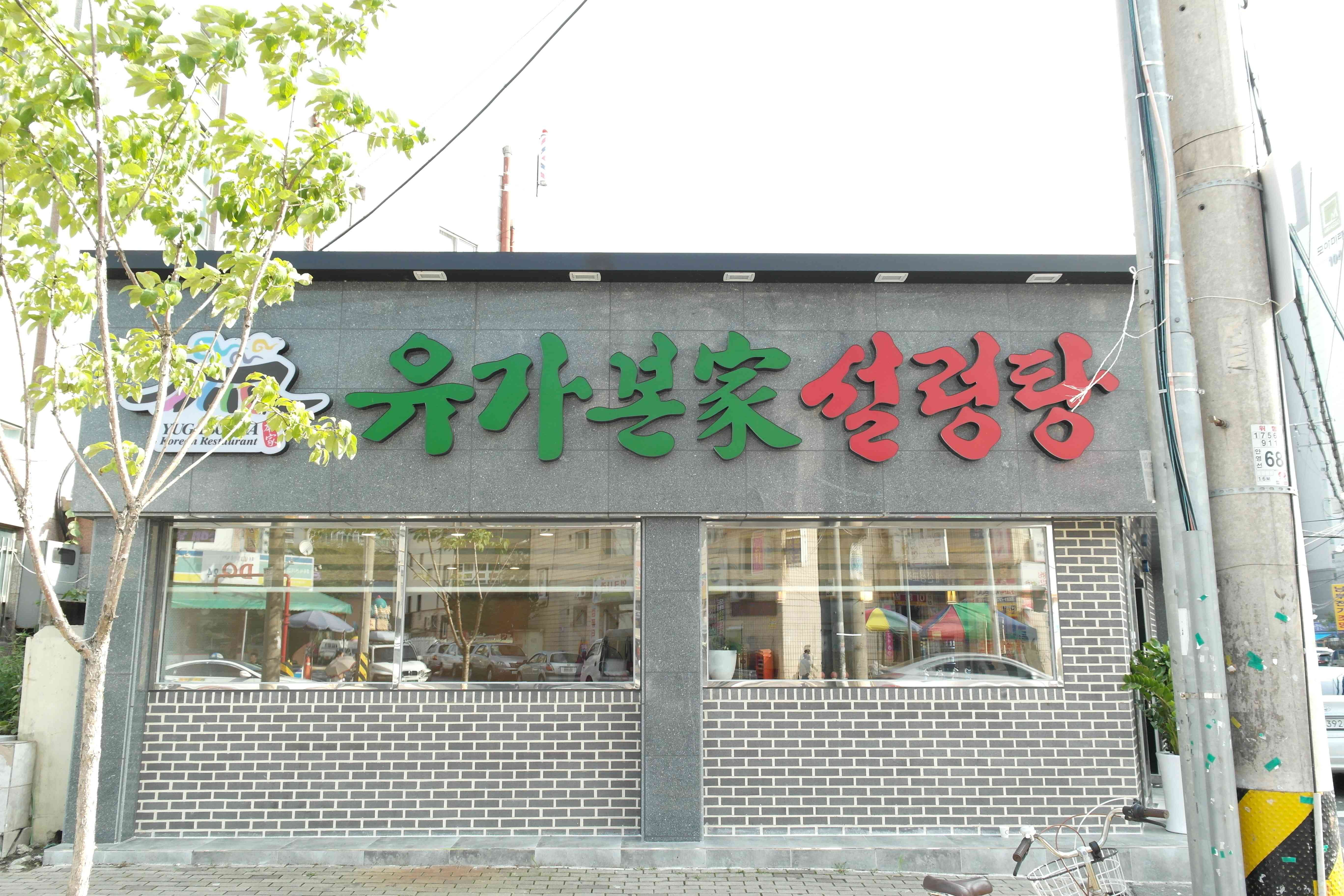 유가본가설렁탕 전경