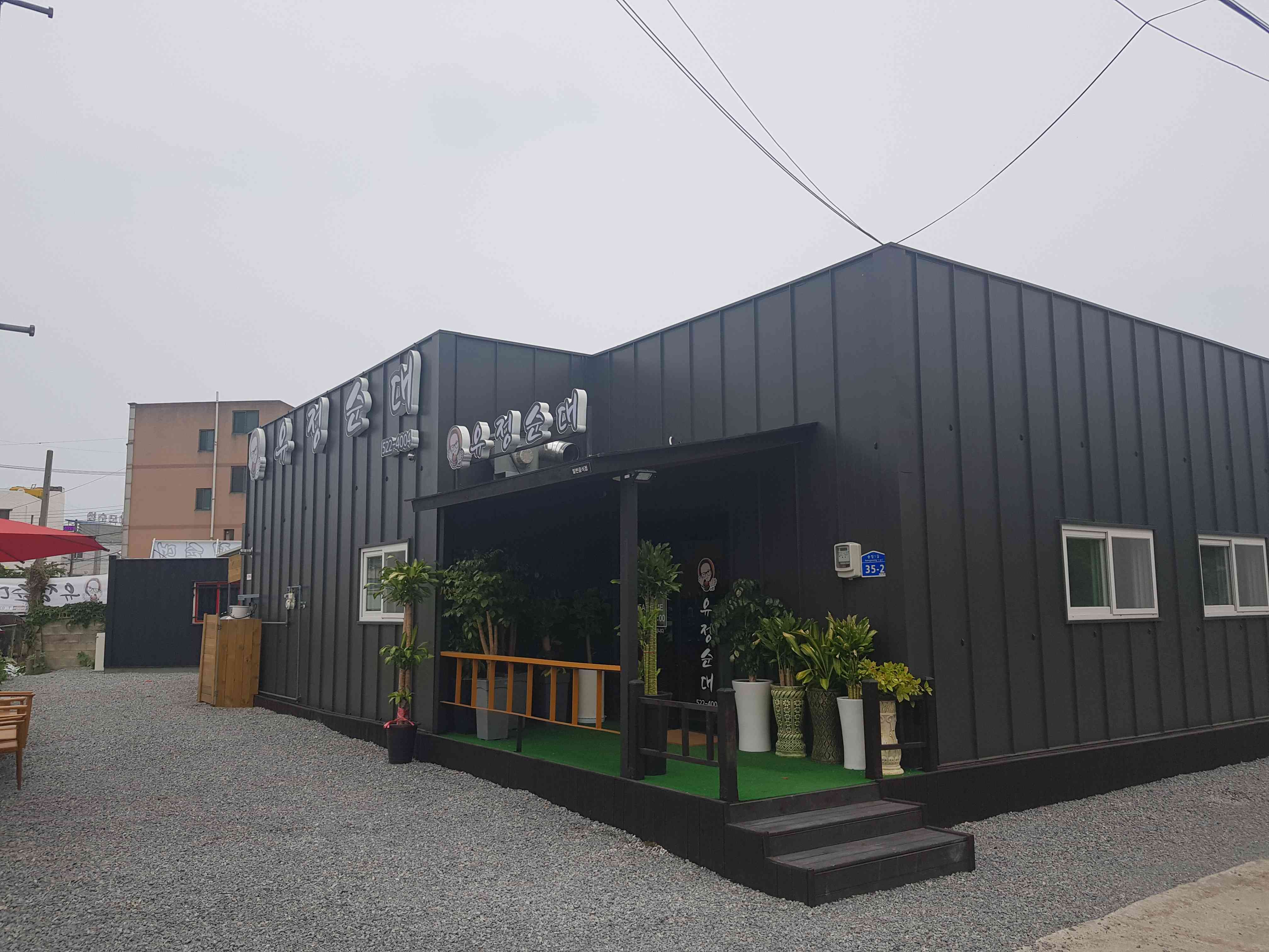 유정순대 전경