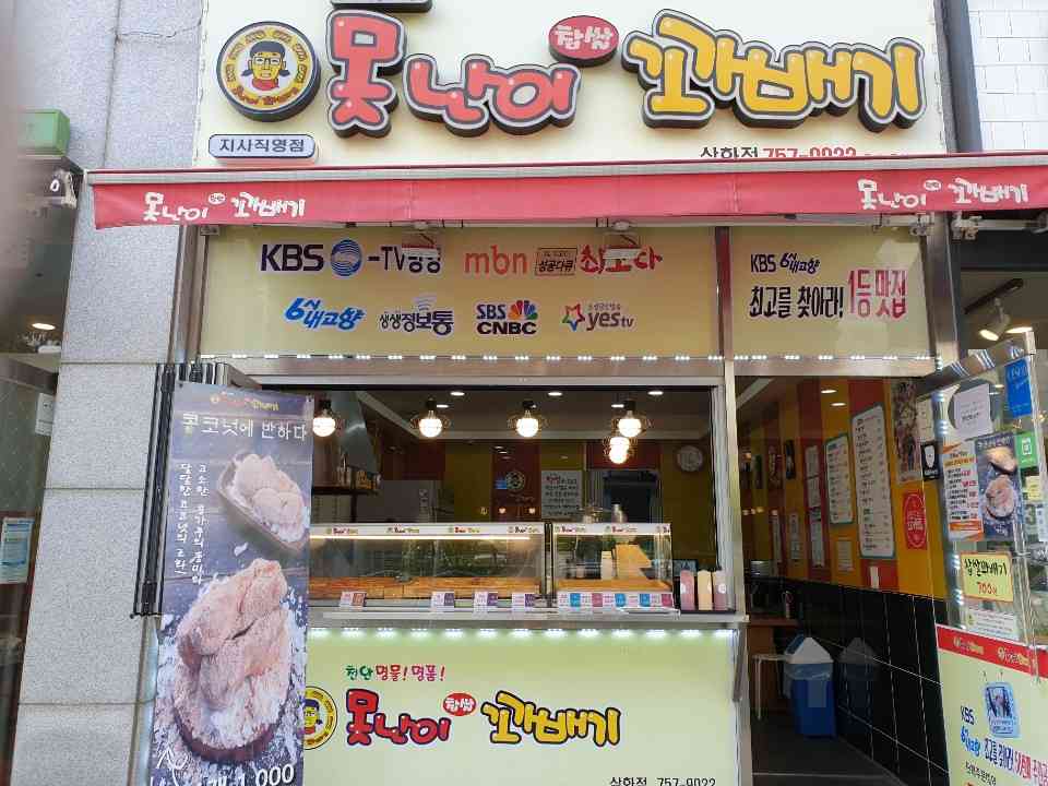 못난이꽈배기 제주삼화점 전경