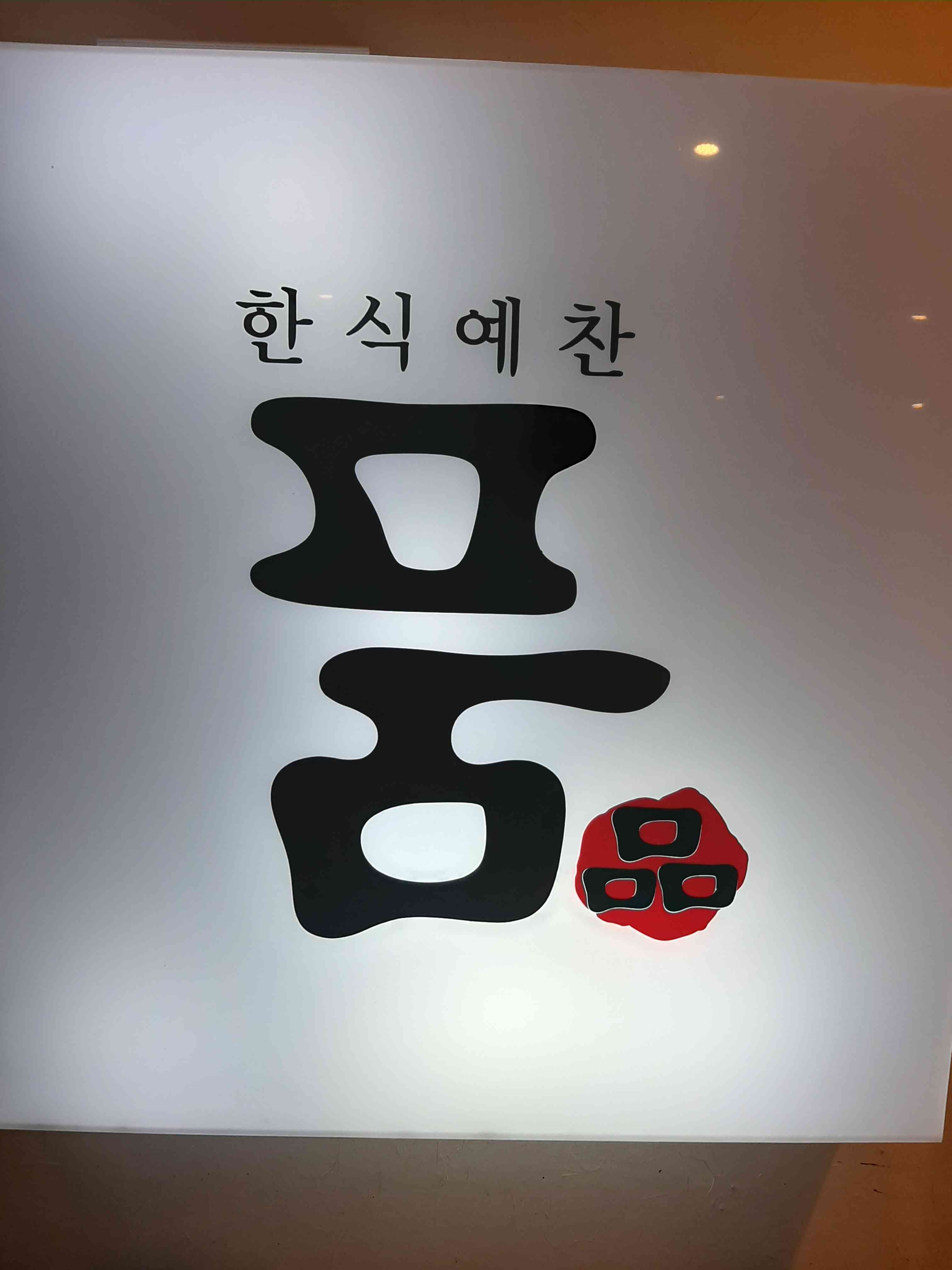 품한정식 대표 이미지
