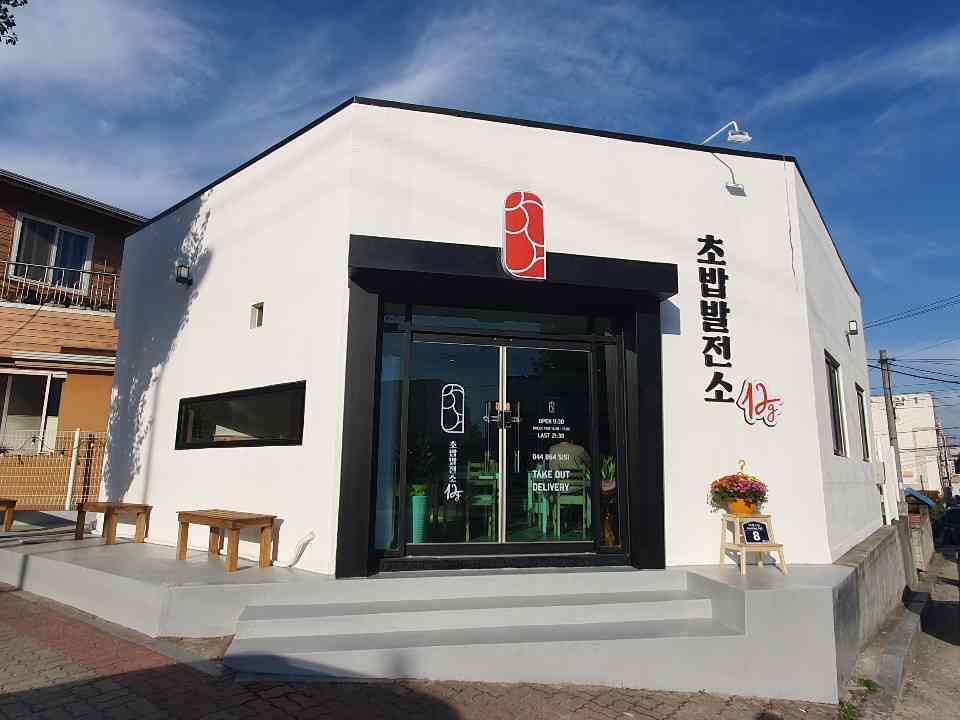 초밥발전소12g 전경