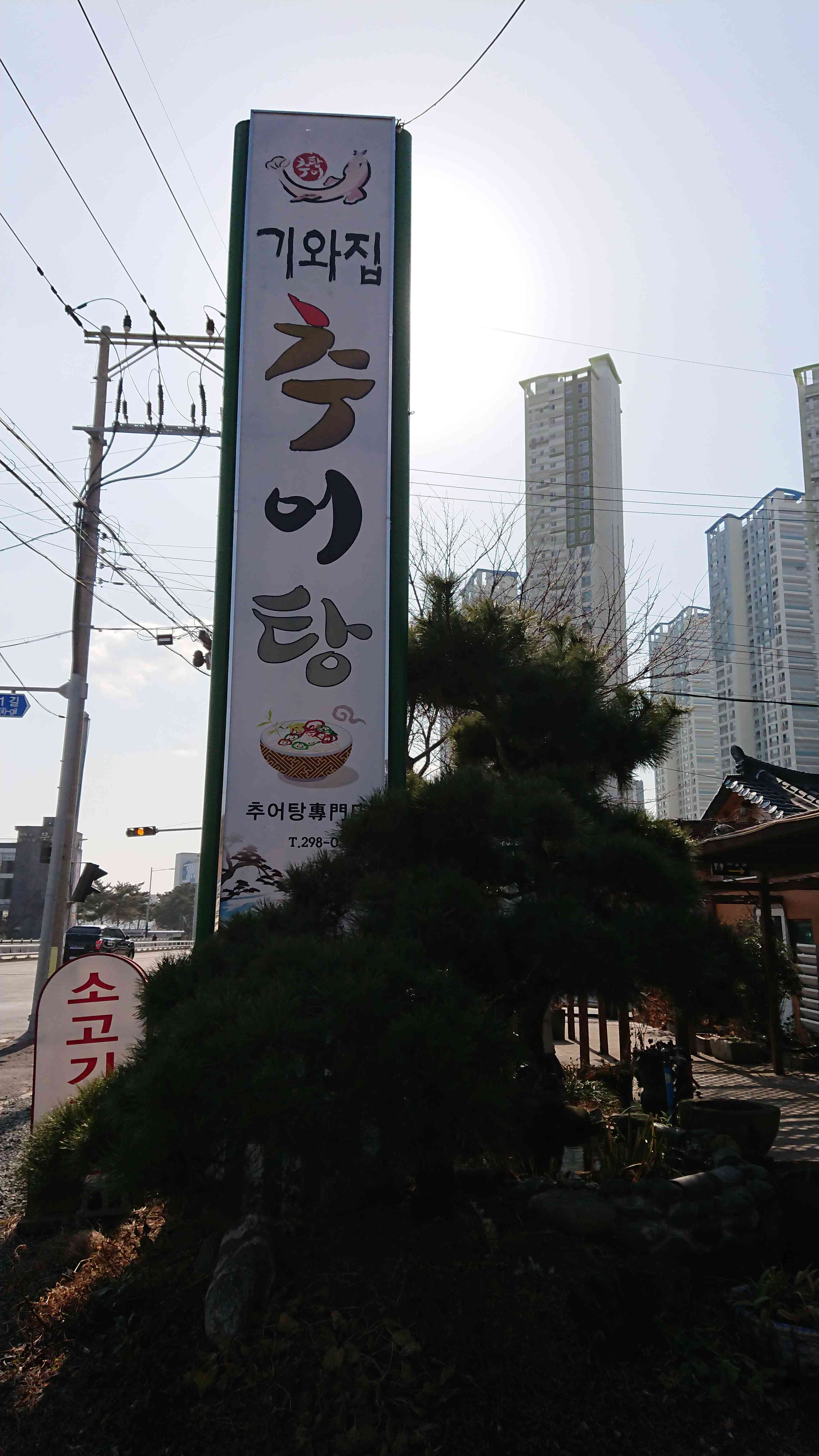 기와집추어탕 대표 메뉴
