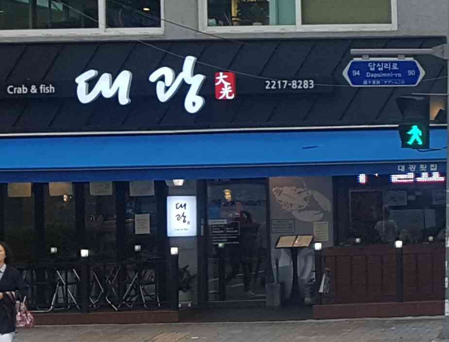 대광횟집 전경